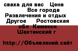 сваха для вас › Цена ­ 5 000 - Все города Развлечения и отдых » Другое   . Ростовская обл.,Каменск-Шахтинский г.